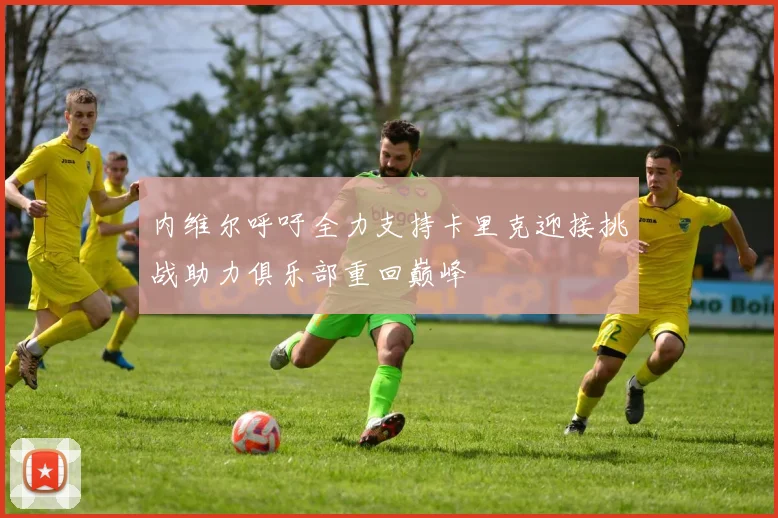 内维尔呼吁全力支持卡里克迎接挑战助力俱乐部重回巅峰