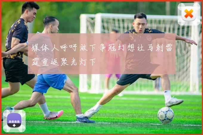 媒体人呼吁放下争冠幻想让马刺雷霆重返聚光灯下