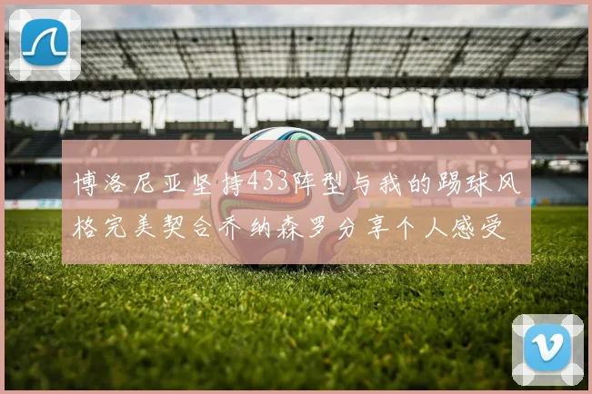 博洛尼亚坚持433阵型与我的踢球风格完美契合乔纳森罗分享个人感受