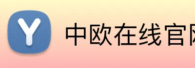 中欧在线官网 logo